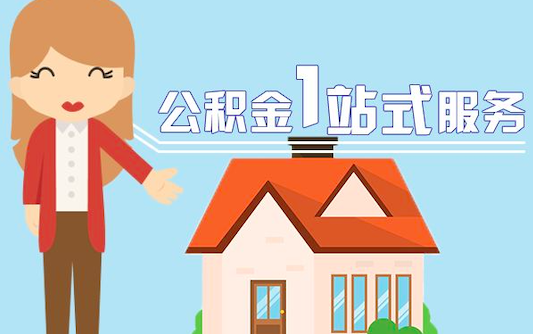 北京公积金代办/代取最新的相关说明政策-北京代办公积金。