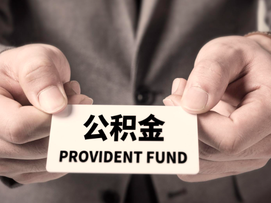 天津公积金在职封存离职都能提不？天津公积金代取。