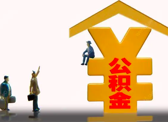 成都公积金代办你知道什么地方能一次成功办理离职封存都可以。