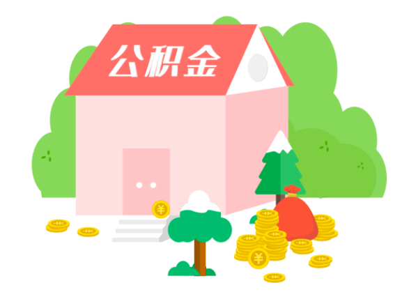 承德代取公积金需要什么样的能办理
